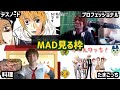 【豊作】おえちゃんのMAD見る枠【2023/02/16】