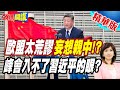 這輪手牌打的溜!習近平從上而下招商! | 有意願的全球CEO都來吧!美歐官場倒一片【頭條開講】精華版 @頭條開講HeadlinesTalk