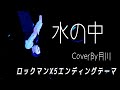 水の中 / Mosquito Milk  【ロックマンX5】 【 歌ってみた 】 covered by 月川