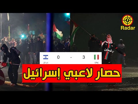 محاصرة لاعبي منتخب اسرائيل في ايطاليا في تصفيات كأس العالم 2026