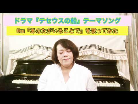 ドラマ『テセウスの船』主題歌『あなたがいることで』Uruを歌ってみた💕Covered by CMシンガー横井則子