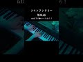 コインランドリー/櫻坂46 ピアノ連弾