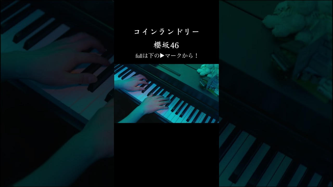 コインランドリー/櫻坂46 ピアノ連弾