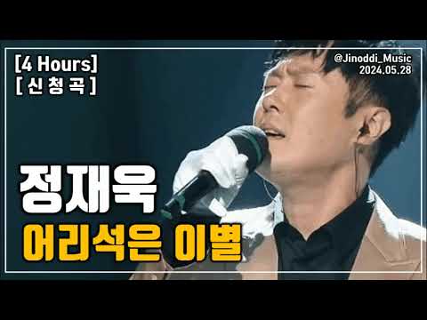 신청곡 4 Hours 정재욱 어리석은 이별 광고 가사 LYRICS