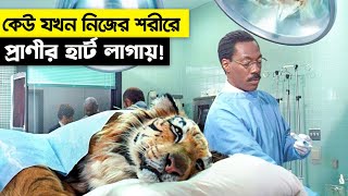 লোকটা প্রানীর মনের কষ্ট বুঝতে পারত, কারন শরীরে প্রানীর হার্ট লাগানো ছিলো | Movie Explain in Bangla