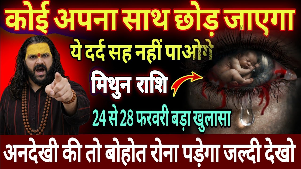 मिथुन राशि, 24,25,26 फरवरी, चेतावनी फरवरी अंत में कोई अपना साथ छोड़कर जाएगा  