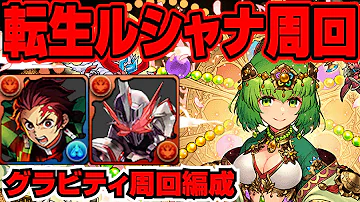 ルシャナ 高速周回
