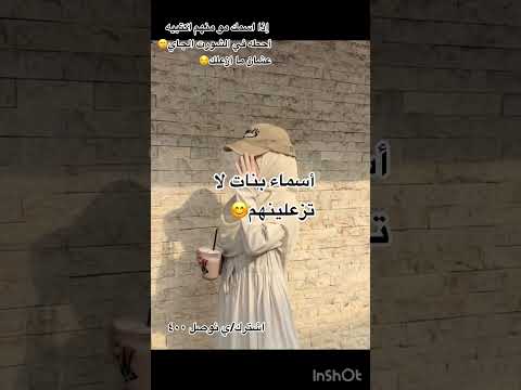 أسماء بنات لا تزعلينهم إذا اسمك مو موجود اكتبيه في التعليقات عشان ما أزعلك لايك اشتراك اكسبلور 