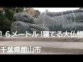 大仏が館山市にあった!涅槃仏16メートルあります!千葉県館山市  満徳寺