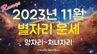 (루미예별자리) 2023년 11월 별자리 운세(1) 양자리~처녀자리