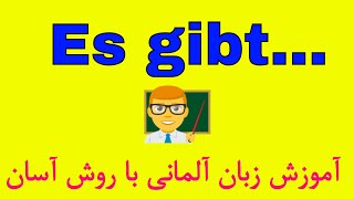 Deutsch lernen / Es gibt Grammatik/ آموزش زبان آلمانی به فارسی با روش آسان