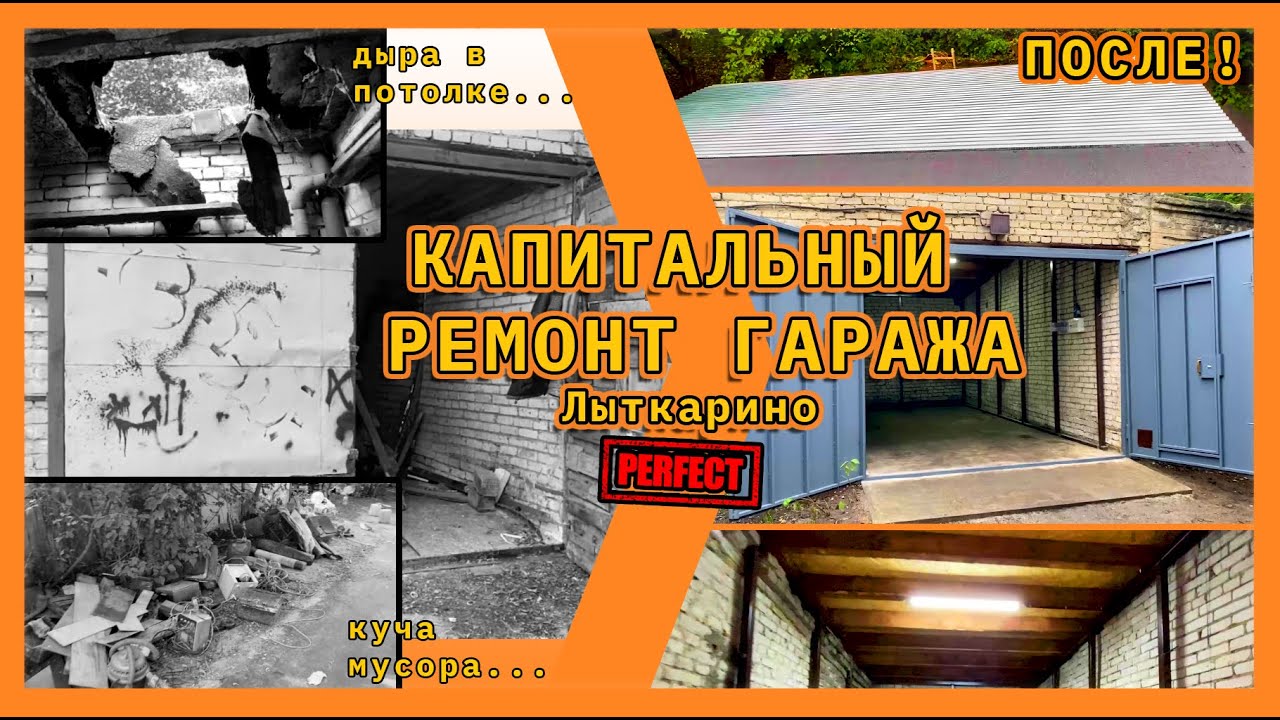 Лыткарино. КАПИТАЛЬНЫЙ ремонт гаража - YouTube