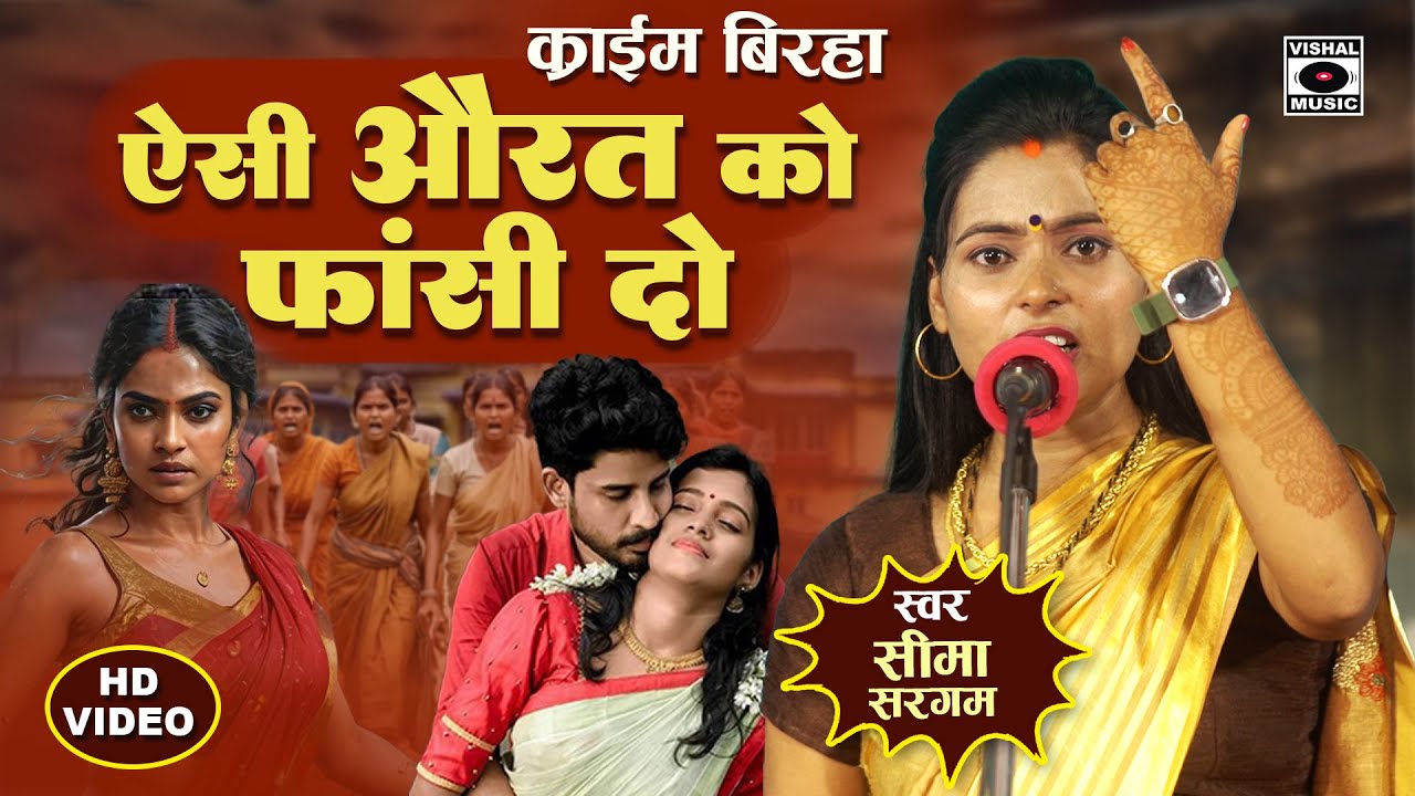 Bhojpuri Birha 2024 - दर्दनाक कांड बिरहा - ऐसे औरत को फांसी दो - Seema Sargam Ka Birha New