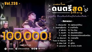 โฟล์คซองร้านเหล้า ดนตรีสด เหมือนฟังที่ร้าน ฟังยาวๆ เพลงฮิต เอาใจคนฟัง (AVocal Live Audio Vol.236)