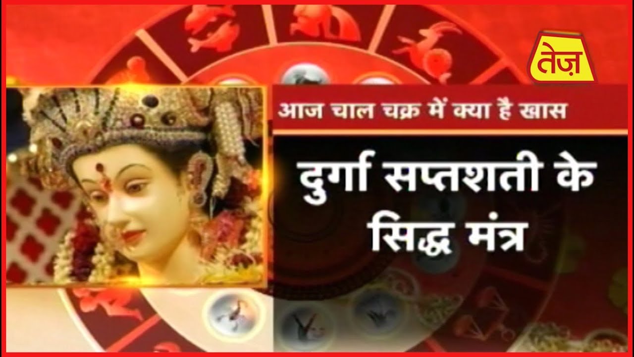 astros चाल चक्र: Chaal Chakra | Daily Horoscope | October 13, 2018 | 10:00 AM