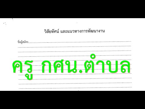 วิสัยทัศน์และแนวทางการพัฒนา เตรียมสอบครู กศน.ตำบล คลิป 3