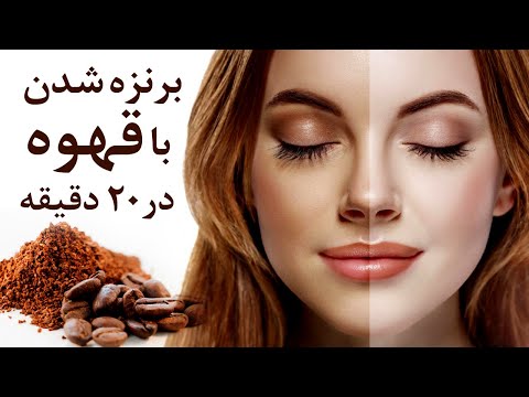 تصویری: با برنزه کردن خود برنزه کنید