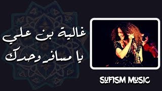 Ghalia Benali - Ya Msafer ( فيديو جديد ) غالية بن علي - يامسافر وحدك بالكلمات