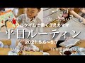 【平日ルーティン】GW明けの2日間！早速寝坊、38℃のお熱、母の日プレゼント！【フルタイム3児ママ】