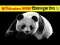 ये illusion एक eye test पहेली हे 🔥| Optical illusions | illusion video #illusion #ytshorts #shorts