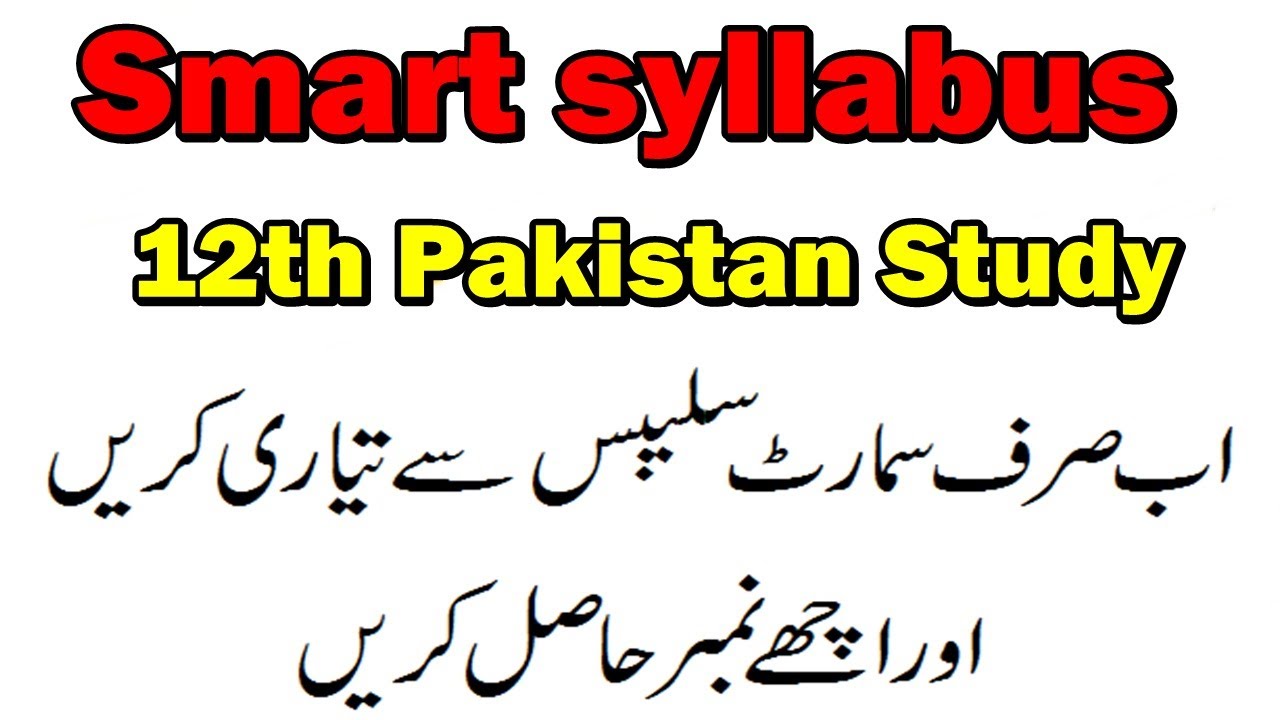 Smart syllabus 12th class Pakistan study 2021 | Pak study smart syllabus 12th | 12th Pakistan study