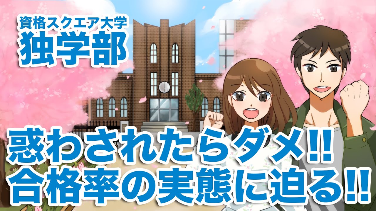 惑わされたらダメ！！合格率の実態に迫る！！｜資格スクエア大学・独学部 vol.17