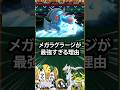【ポケモン】メガラグラージが最強すぎる理由