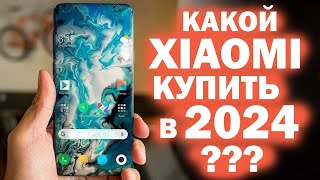 КАКОЙ XIAOMI ВЫБРАТЬ В 2024 ГОДУ все линейки