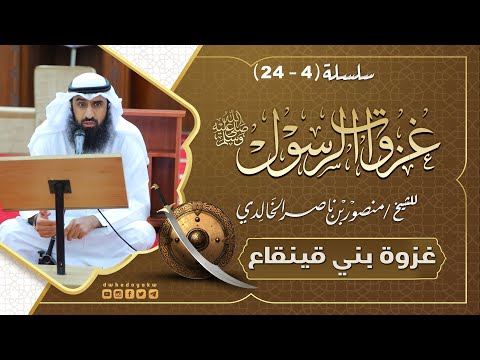 سلسلة غزوات الرسول 4 24 غزوة بني قينقاع للشيخ منصور بن ناصر الخالدي