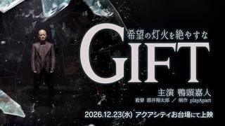 映画『GIFT 〜希望の灯火を絶やすな』予告　【2026.12.23（水）公開】