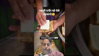 नकली पनीर को ऐसे पहचानो😲| How identify Fake Paneer😳| #paneer #fake #viral #shortsvideo #ytshorts