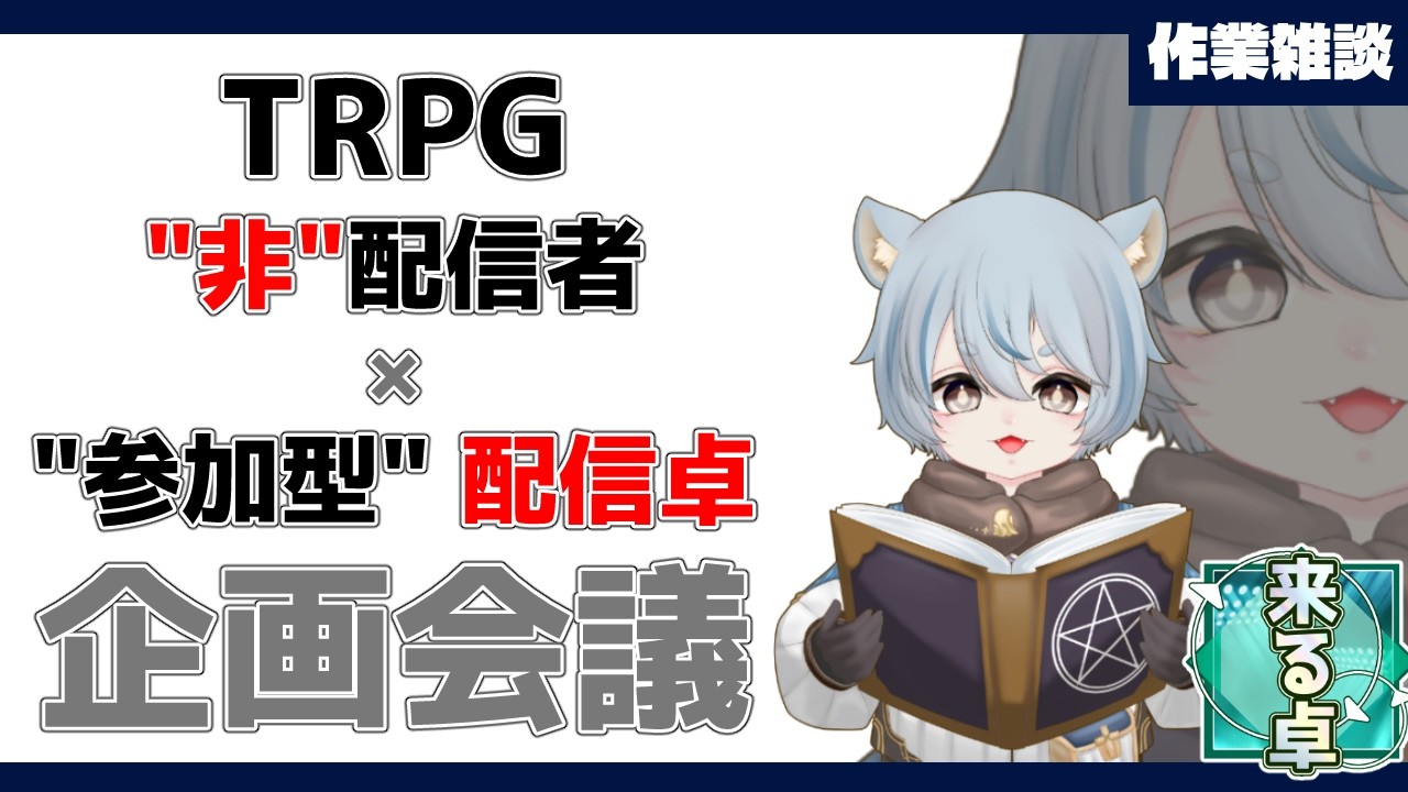 【TRPG雑談】配信卓に興味ある人向けの企画内容を決めよう【くるラジ】