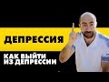 Депрессия - Как выйти из Депрессии? / Психология - Константин Довлатов