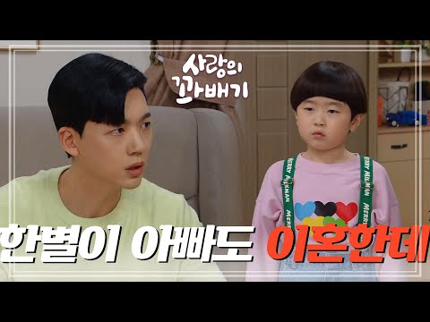＂한별이 아빠도 엄마랑 싸워서 이혼한데＂김주리와 장세현를 말리는 <strong>김주리</strong> 아들 [사랑의 꽈배기] | KBS 220401 방송