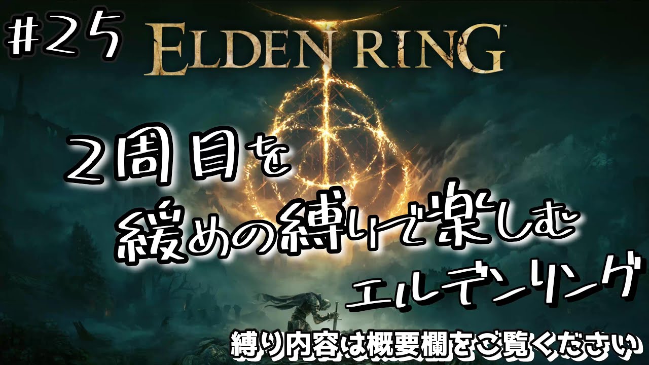 【ELDEN RING】#25 ２周目を、緩めの縛りで楽しむエルデンリング～ファルム・アズラと時々マレニア～【エルデンリング】【ボイスロイド実況】
