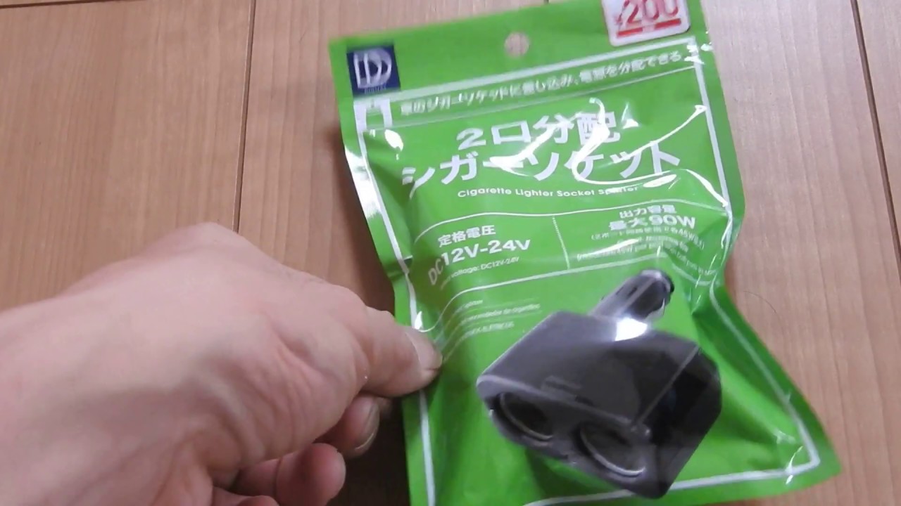 Cigarette Lighter Socket Splitter ２口分配シガーソケット ダイソー Daiso 激安 税抜き ２００円 Youtube
