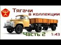 Тягачи в моей коллекции || Часть 2 || Конверсии || Обзор масштабных моделей 1:43