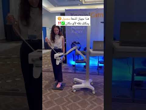 جهاز الأشعة المتنقل من    سهولة وسرعة وراحة تامة