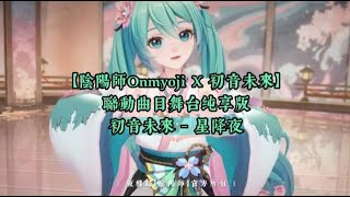 【陰陽師Onmyoji X 初音未來】聯動曲目｜初音未來 - 星降夜