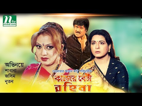 popular-bangla-movie:-kajer-beti-rahima-|-shabana,-jasim,-natun-|-bangla-action-film