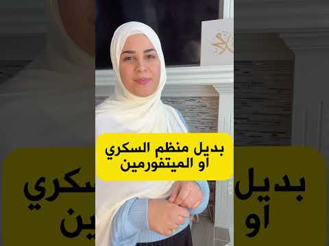 بديل منظم السكري بديل المتفورمين علاج السكري