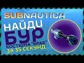 Subnautica ГДЕ НАЙТИ БУР КОСТЮМА КРАБ