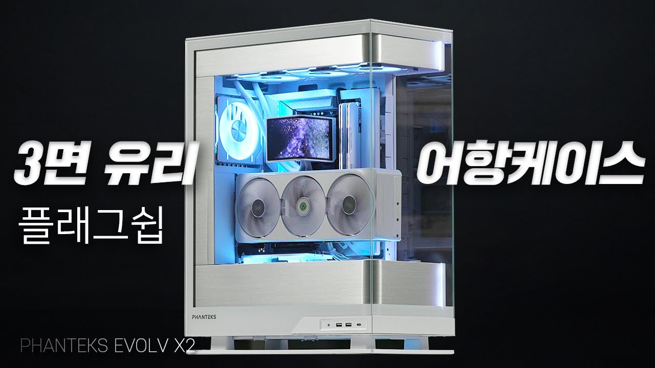화이트 어항 케이스 끝판왕 또 갱신! Phanteks EVOLV X2 컴퓨터 깔끔하게 조립해드려렸습니다. 7800X3D RTX 5070TI AERO
