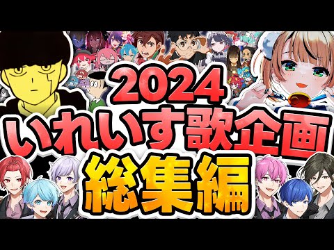 2024年歌企画総集編 今年実力派歌い手が限界までチャレンジした歌ってみた企画をまとめてみた結果wwwwww