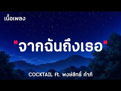 จากฉันถึงเธอ - COCKTAIL Ft. พงษ์สิทธิ์ คำภี ( เนื้อเพลง )