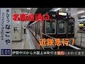 【名阪直通急行!?】近鉄名古屋発大阪上本町行きに乗ってきた