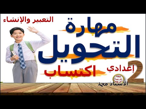 مهارة التحويل حصة الاكتساب التعبير والإنشاء الثانية إعدادي