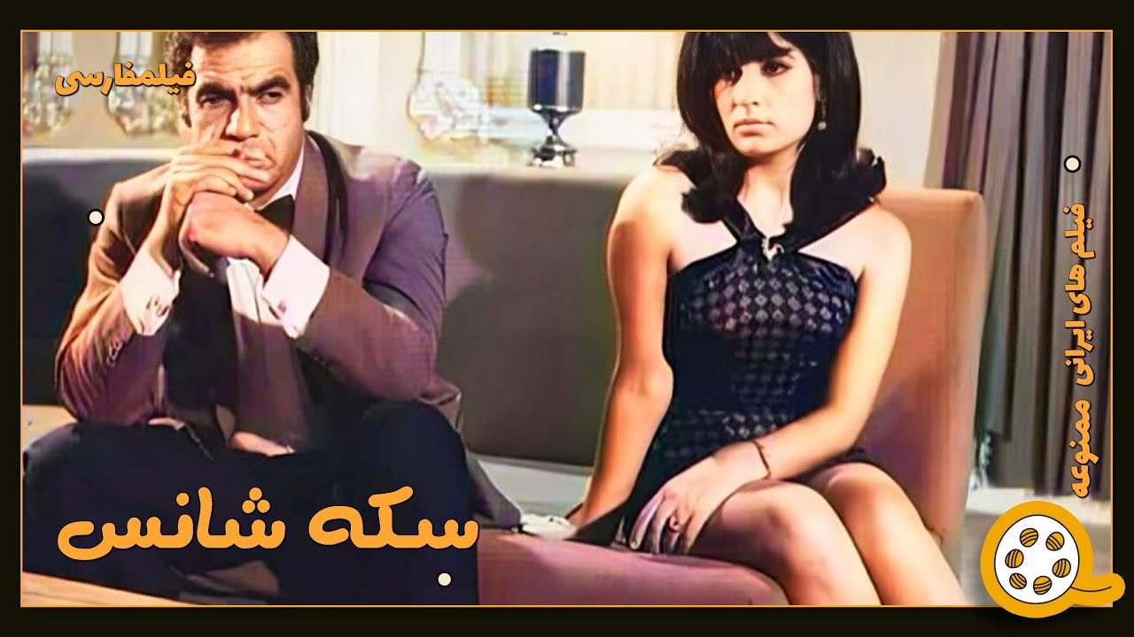 👍 فیلم فارسی بدون سانسور سکه شانس | فیلم  قدیمی