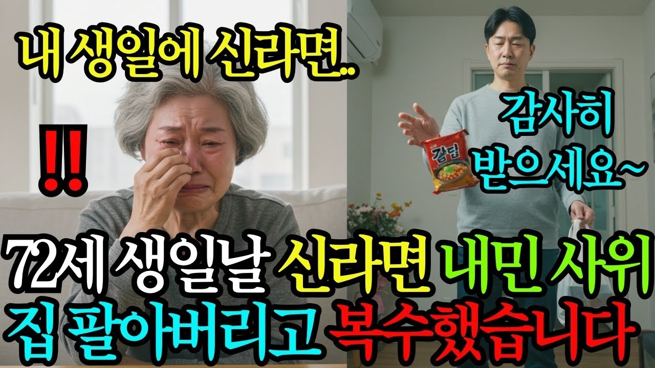 72세 생일날 4,500원짜리 신라면 내민 사위, 나 빼고 4박 5일 가족여행 간 사이 집 팔아버리고 복수한 할머니