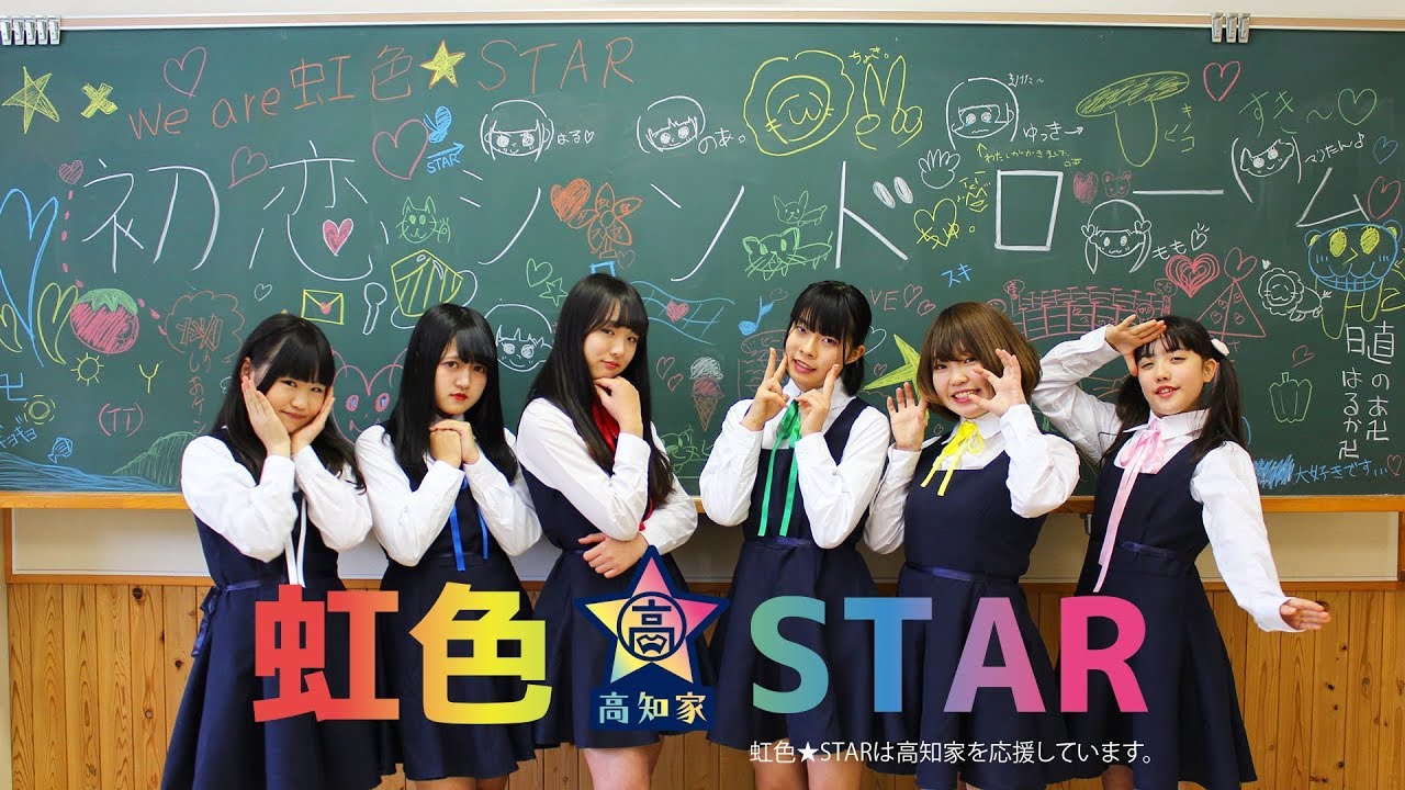 虹色 Starのアイドルグループ情報 アイドルシティ